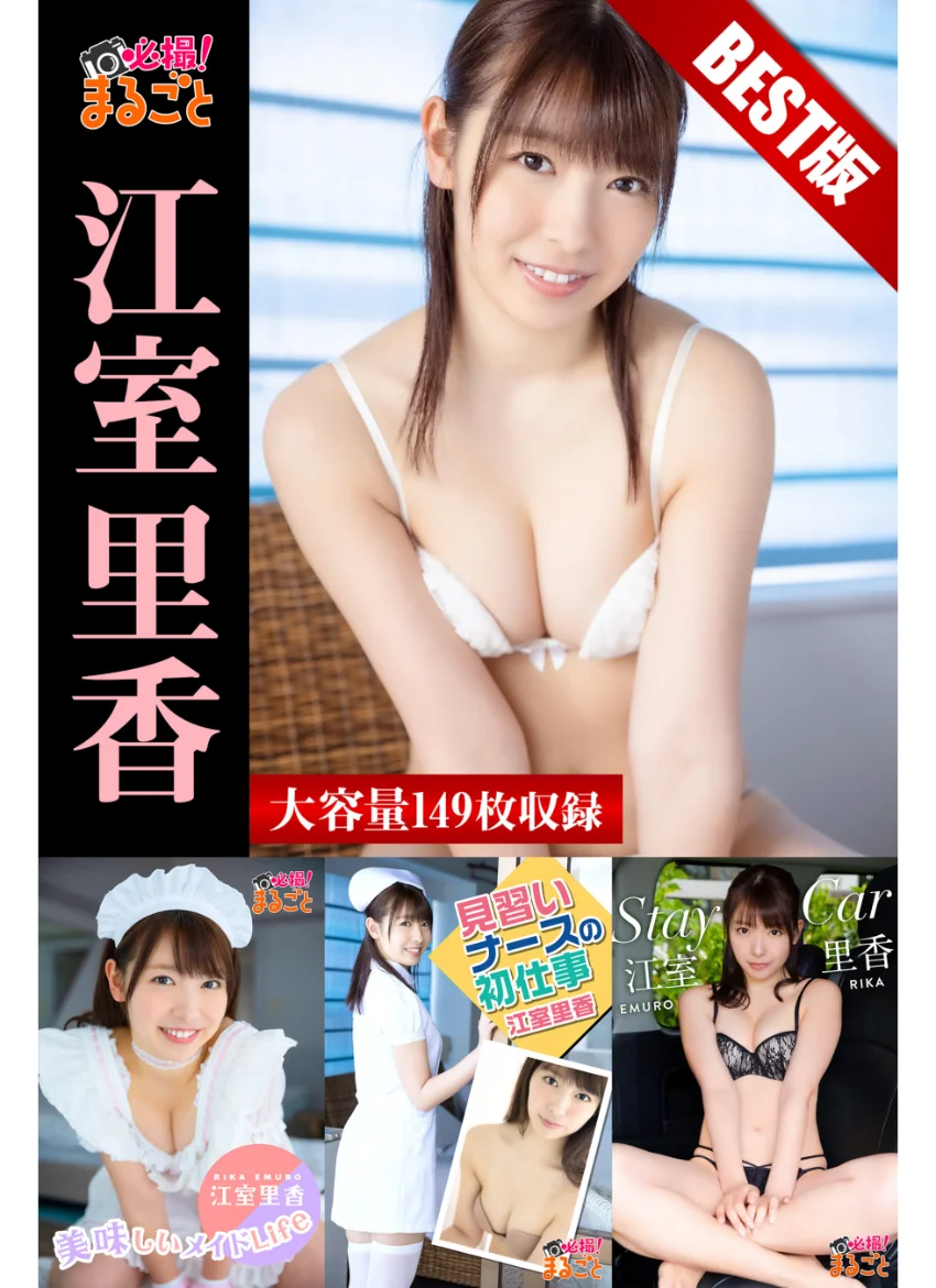 大容量149枚 江室里香BEST 試し読み 1