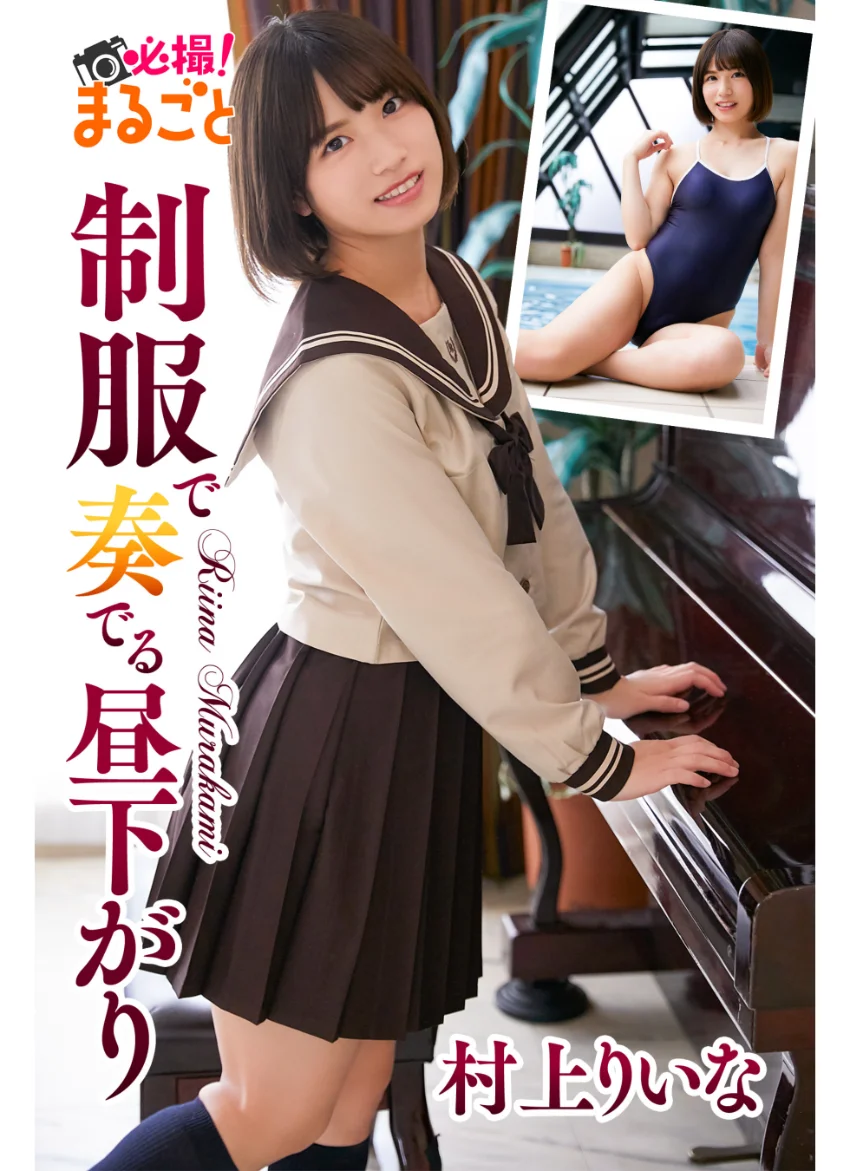 制服で奏でる昼下がり 村上りいな 試し読み 1
