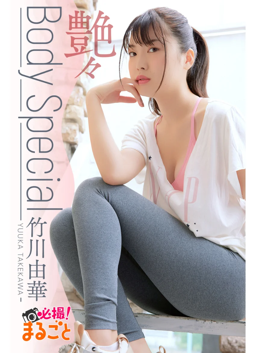 艶々『Body Special』 竹川由華 試し読み 1