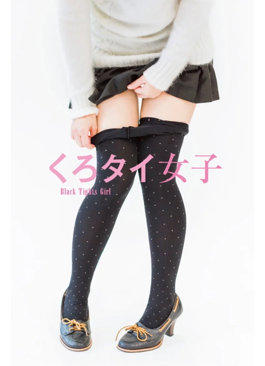 くろタイ女子 〜Black Tights Girl〜 （電子書籍Ver.） 試し読み 1
