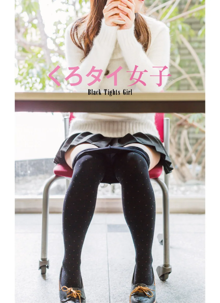 くろタイ女子 〜Black Tights Girl〜 （電子書籍Ver.） 試し読み 2