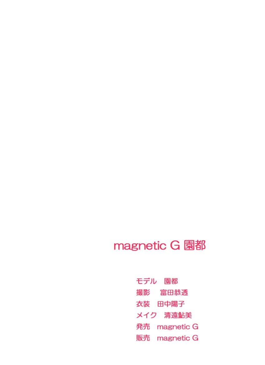 magnetic G 園都『class』 試し読み 2