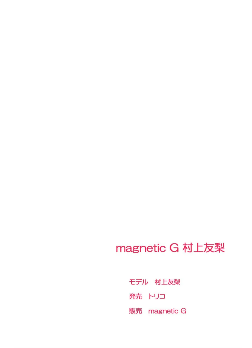 magnetic G 村上友梨『さいごの願い 2』 試し読み 2