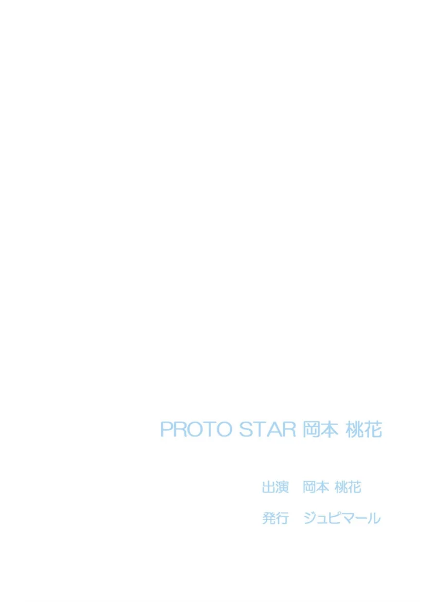 PROTO STAR 岡本桃花 vol.1 試し読み 2