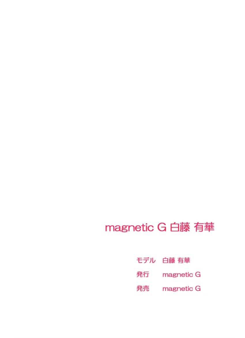 magnetic G 白藤有華『move on vol.1』 試し読み 2
