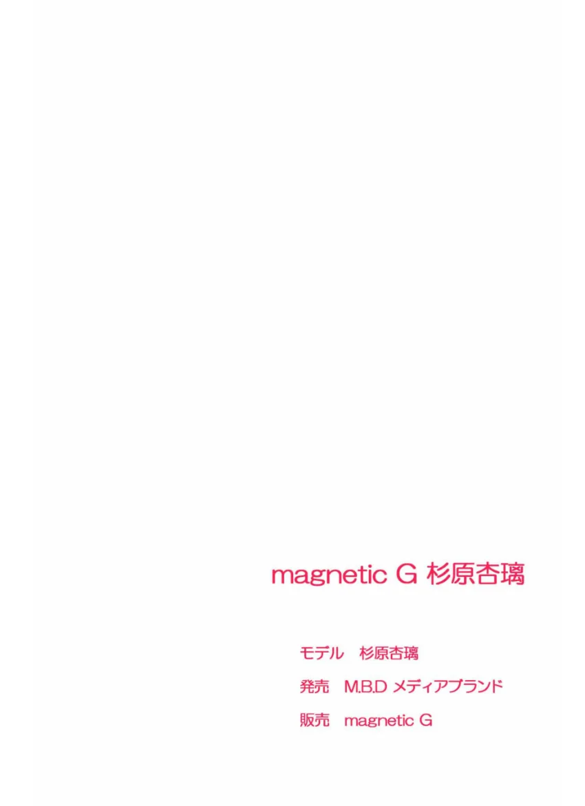 magnetic G 杉原杏璃 the best 試し読み 2