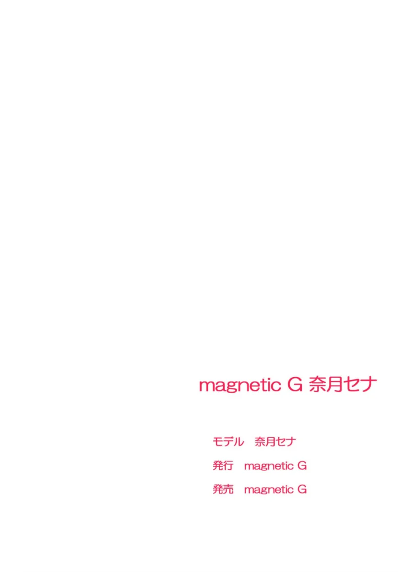 magnetic G 奈月セナ『seduction』 試し読み 2