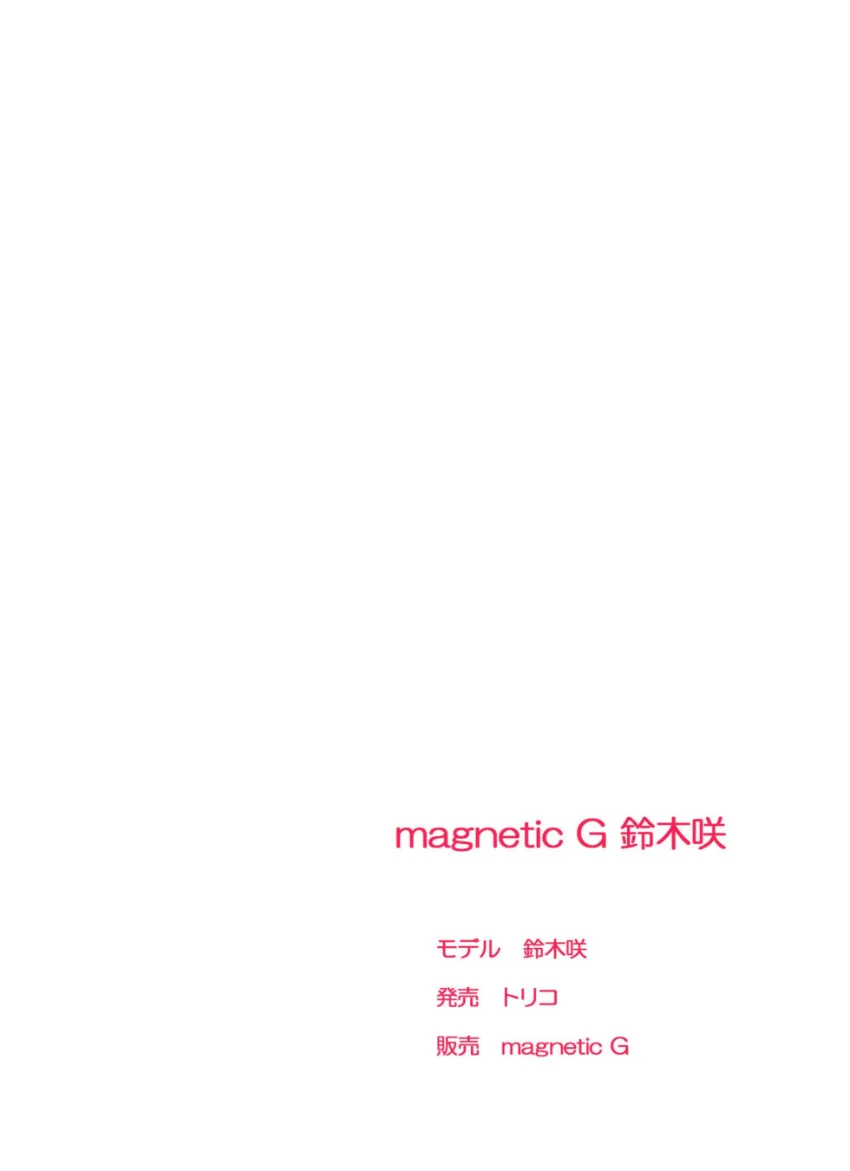 magnetic G 鈴木咲 masterpiece 試し読み 2