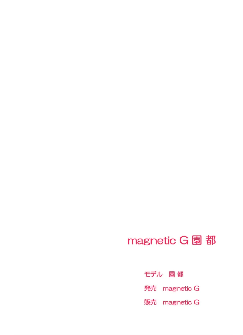 magnetic G 園都『sweetheart』 試し読み 2