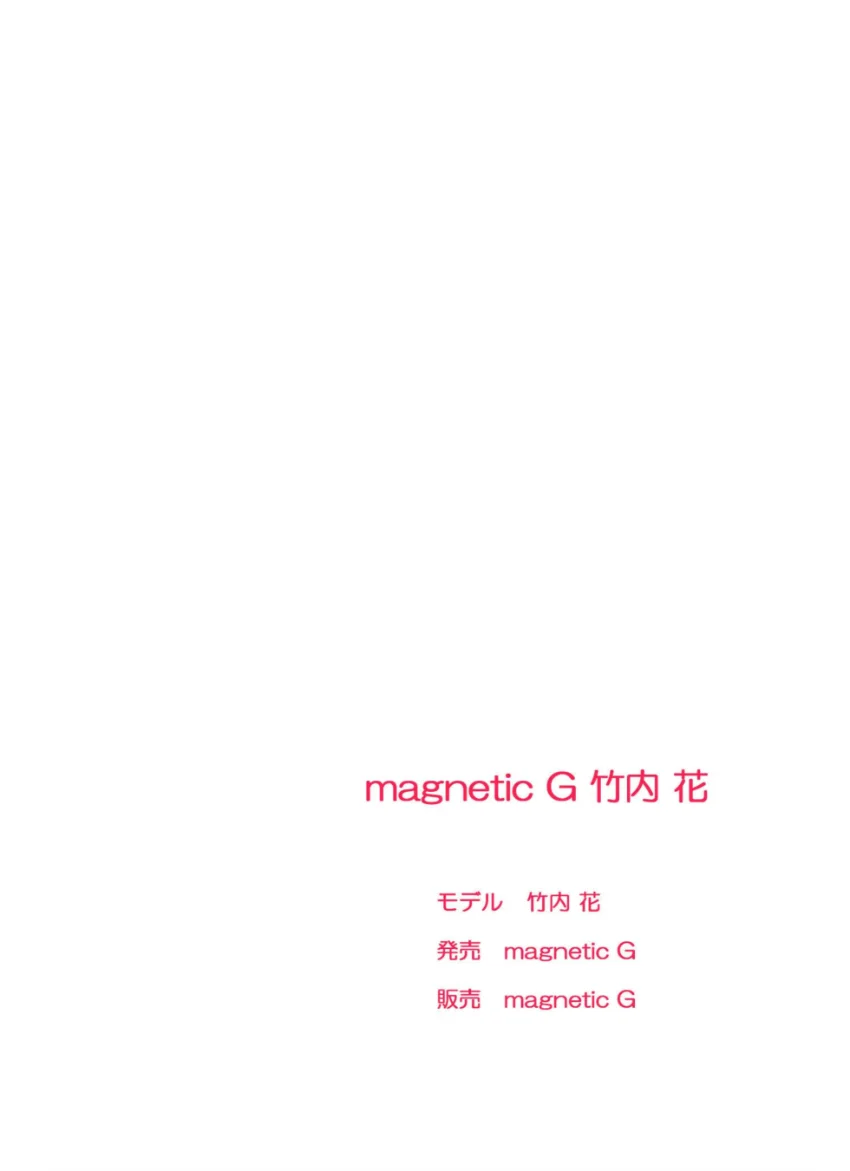 magnetic G 竹内花 complete 試し読み 2