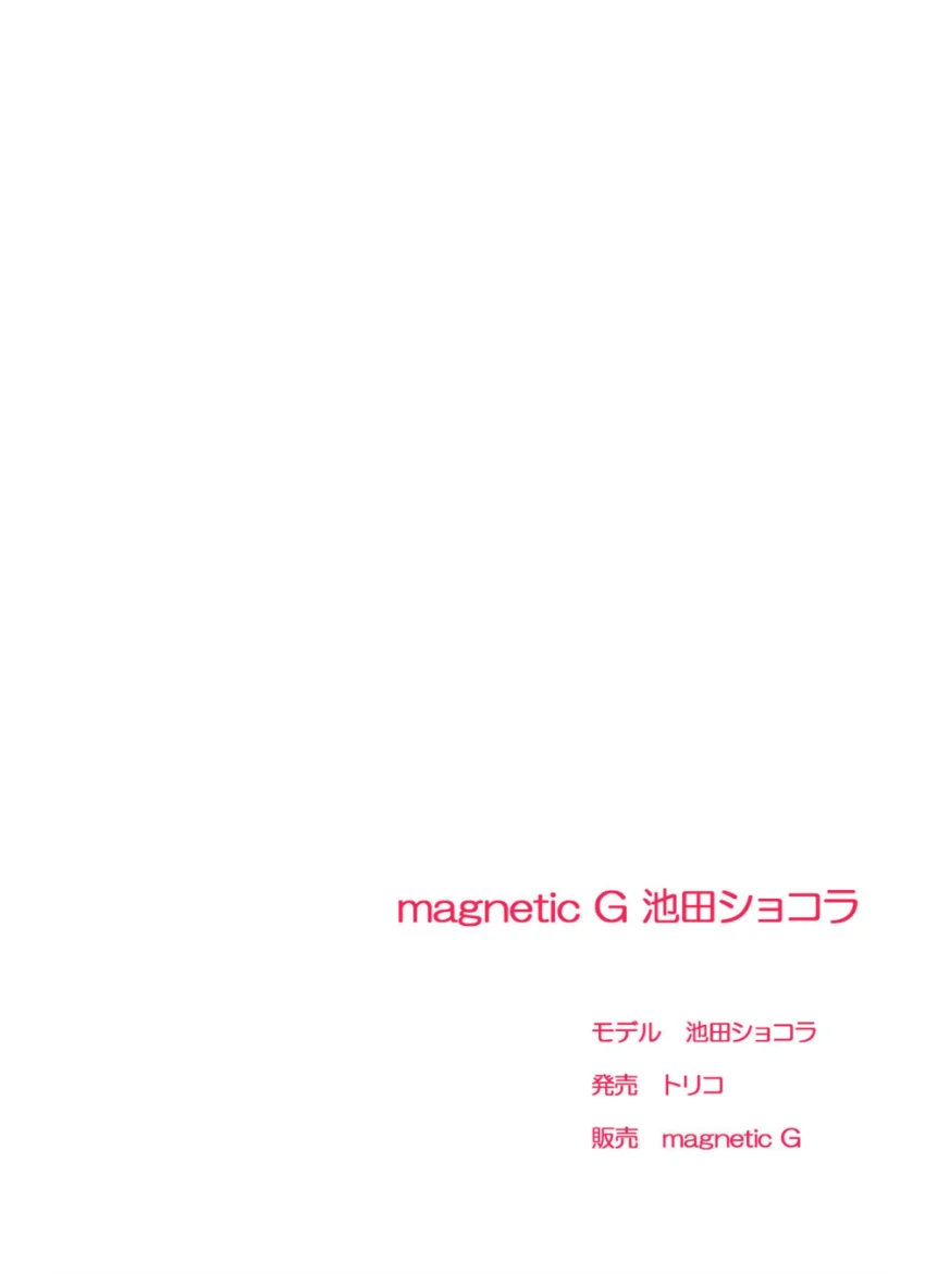 magnetic G 池田ショコラ『chocolat』 1 試し読み 2