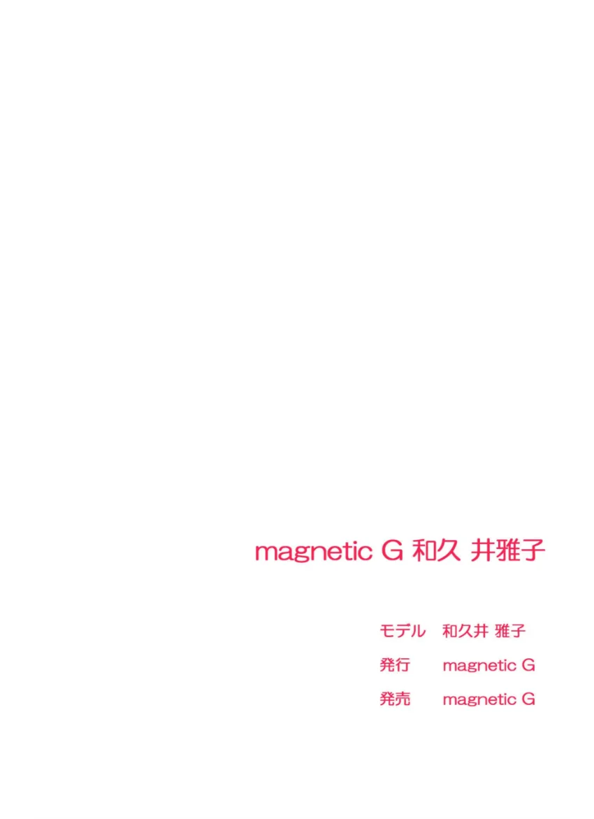 magnetic G 和久井雅子 complete 1 試し読み 2