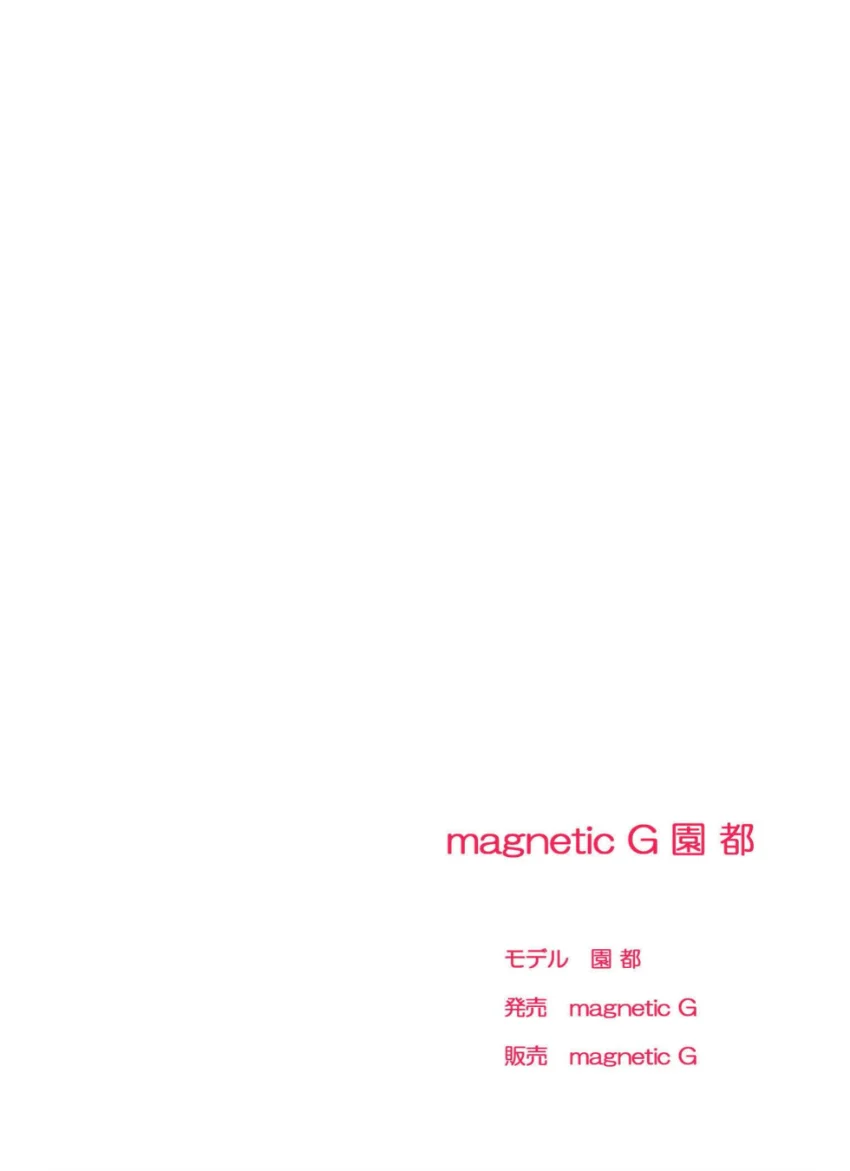 magnetic G 園都『awesome！』 試し読み 2