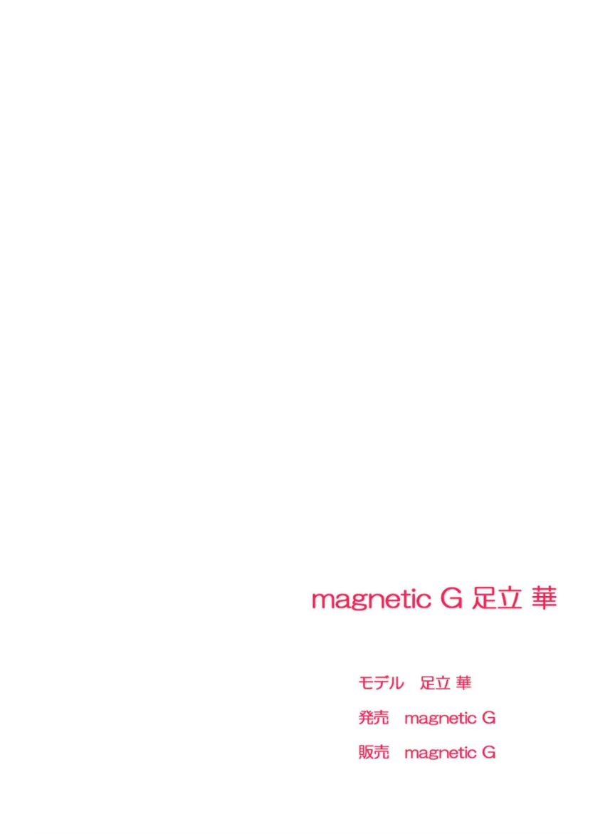 magnetic G 足立華『come！』 試し読み 2