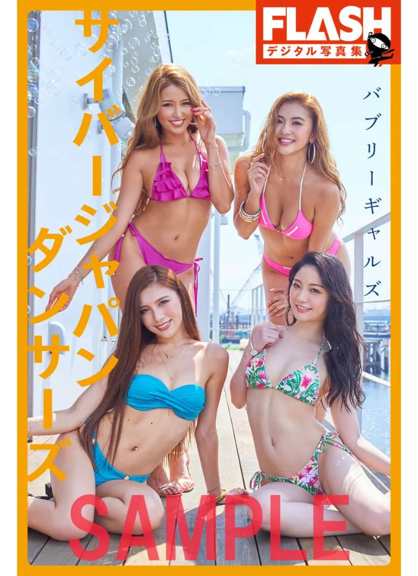 FLASHデジタル写真集 サイバージャパン ダンサーズ バブリーギャルズ 試し読み 1