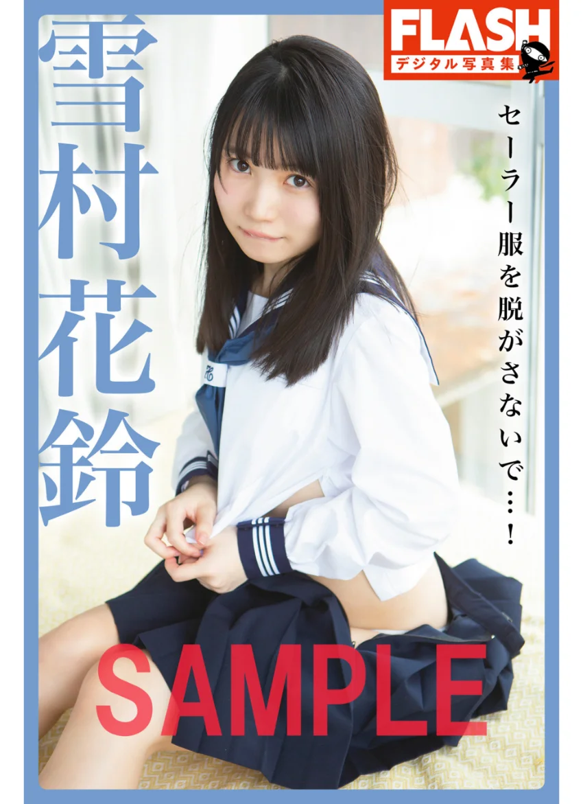 FLASHデジタル写真集 雪村花鈴 セーラー服を脱がさないで…！ 試し読み 1