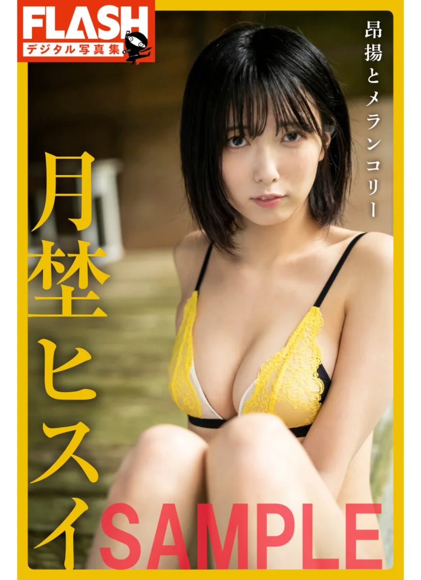 FLASHデジタル写真集 月埜ヒスイ 昂揚とメランコリー 試し読み 1