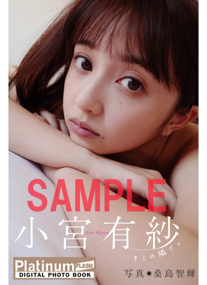 Platinum FLASHデジタル写真集 小宮有紗 キミの隣で。 試し読み 1