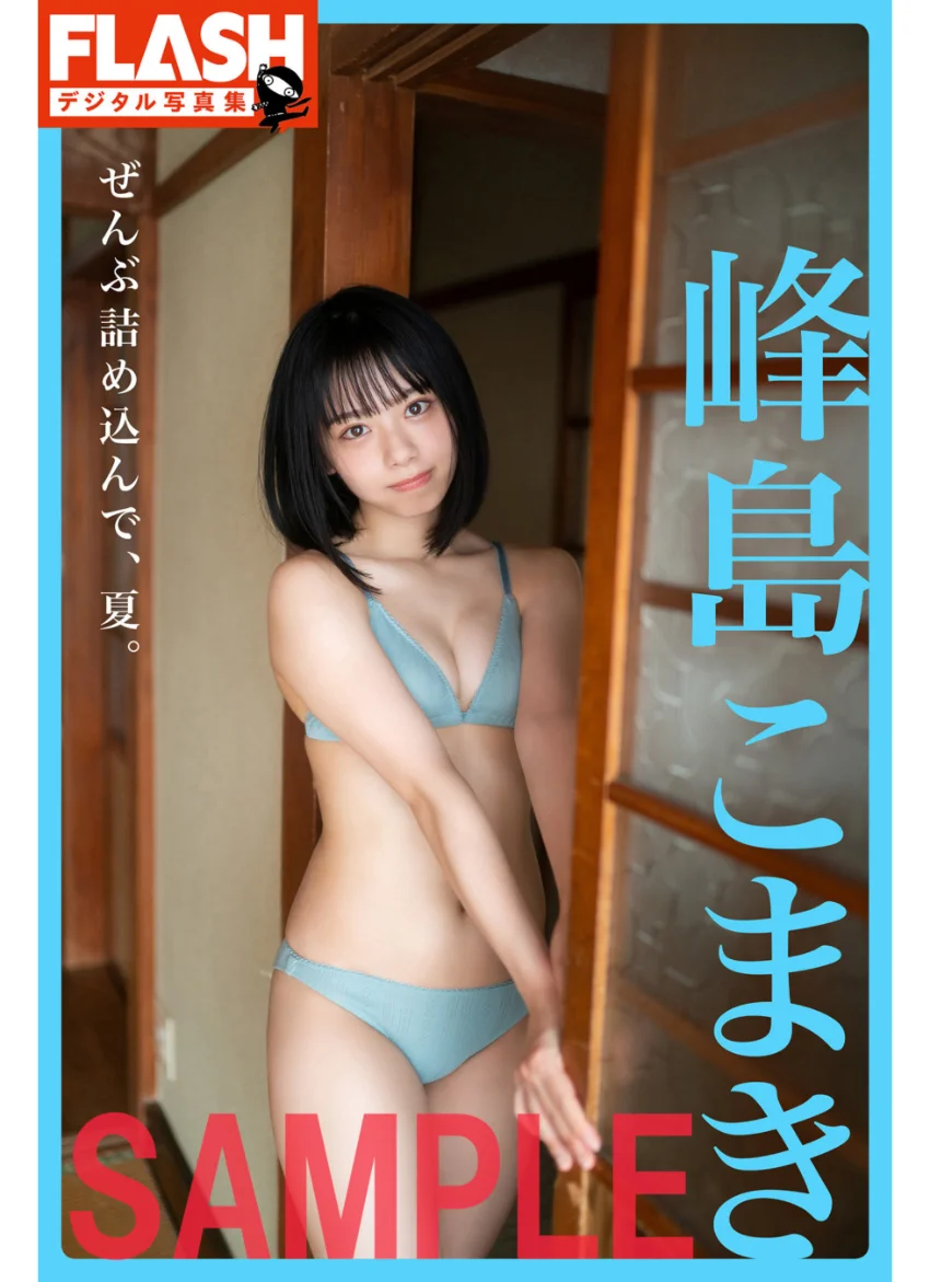 FLASHデジタル写真集 峰島こまき ぜんぶ詰め込んで、夏。 試し読み 1
