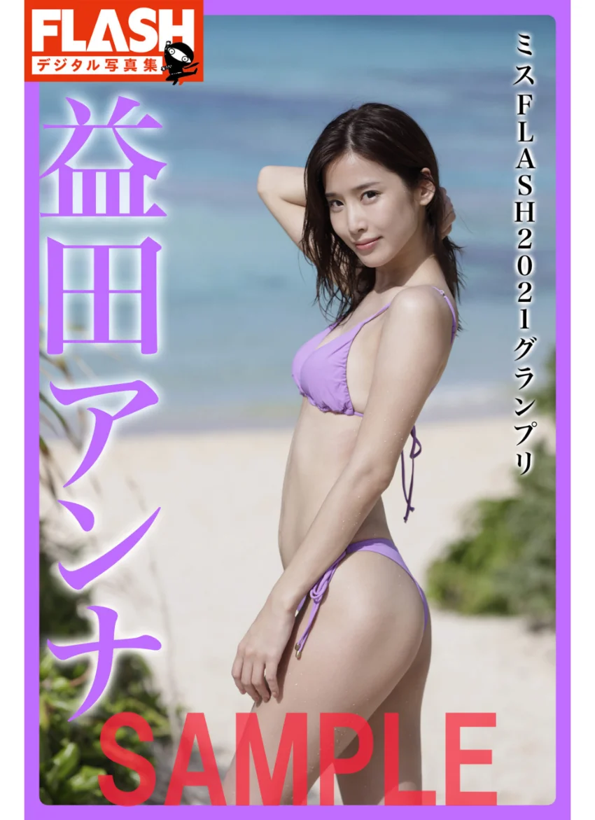 FLASHデジタル写真集 益田アンナ ミスFLASH2021グランプリ 試し読み 1