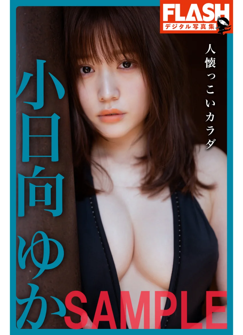 【電子版限定130ページ】FLASHデジタル写真集 小日向ゆか 人懐っこいカラダ 試し読み 1