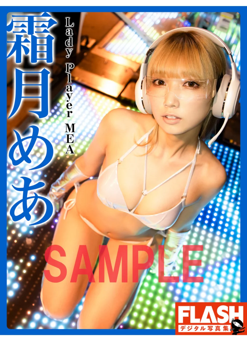 FLASHデジタル写真集 霜月めあ Lady Player MEA 試し読み 1