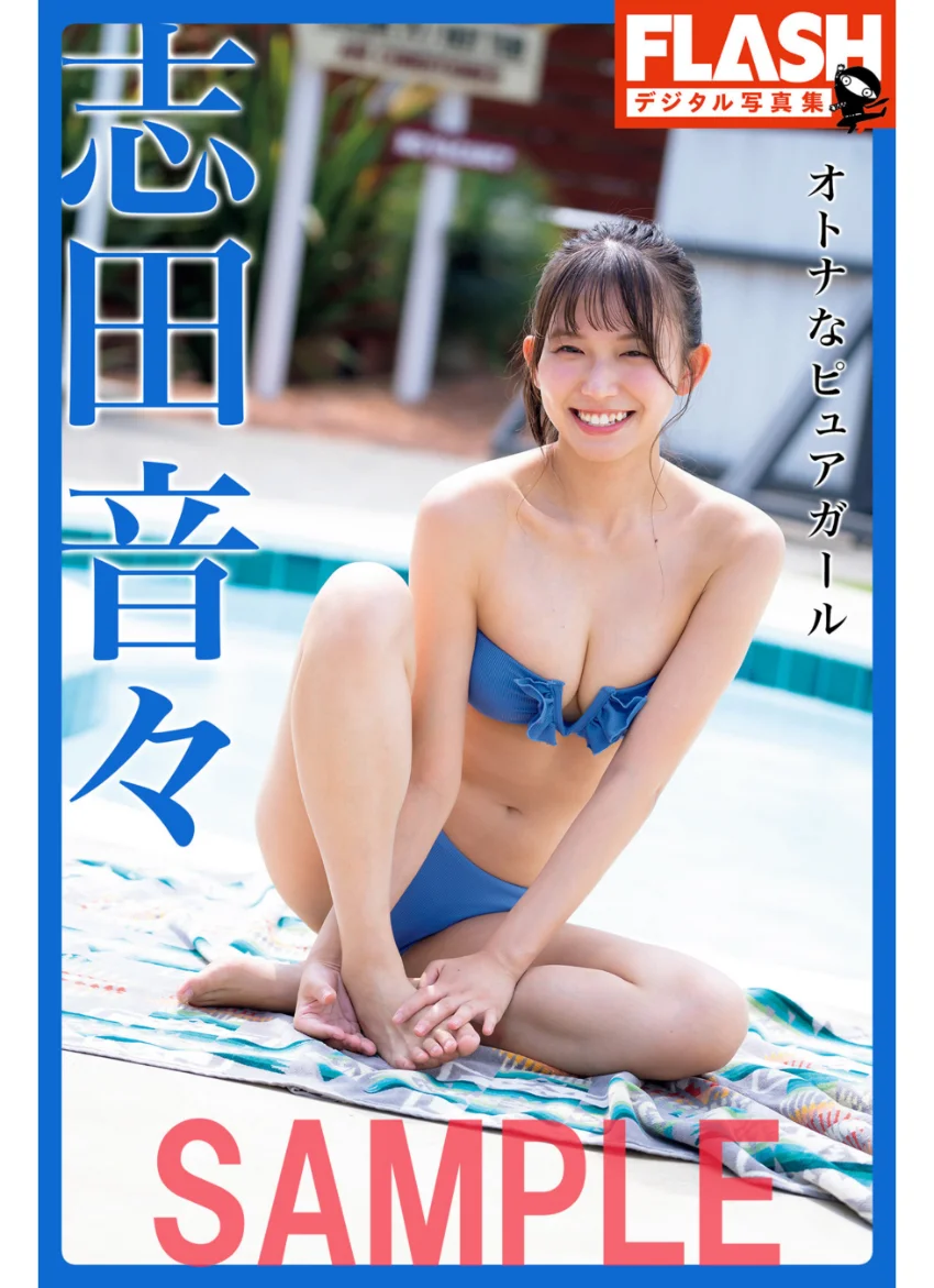 FLASHデジタル写真集 志田音々 オトナなピュアガール 試し読み 1
