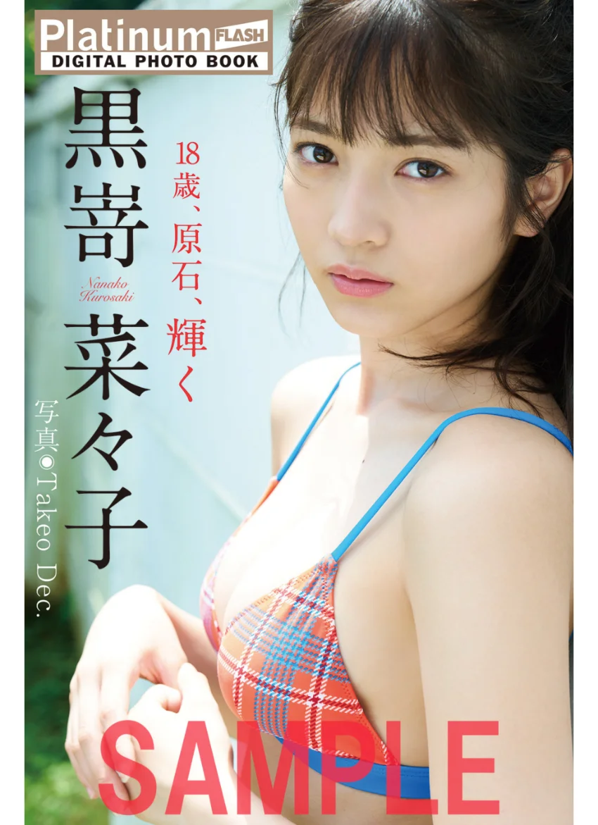 Platinum FLASHデジタル写真集 黒嵜菜々子 18歳、原石、輝く 試し読み 1