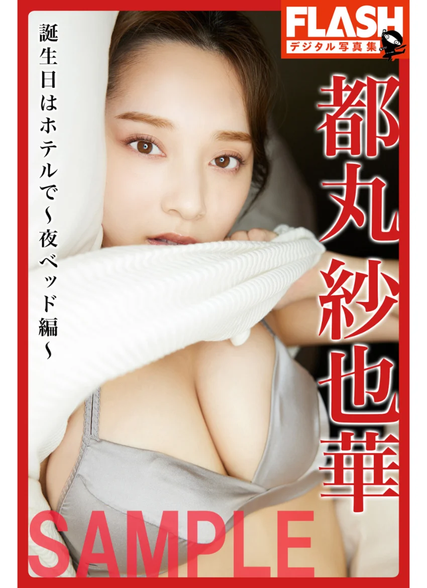 【電子版限定133ページ】FLASHデジタル写真集 都丸紗也華 誕生日はホテルで〜夜ベッド編〜 試し読み 1