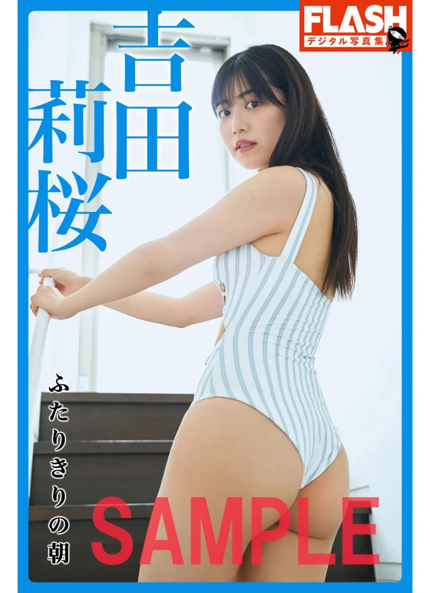 FLASHデジタル写真集 吉田莉桜 ふたりきりの朝 試し読み 1