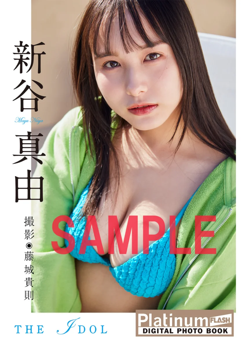 Platinum FLASHデジタル写真集 新谷真由 THE IDOL 試し読み 1