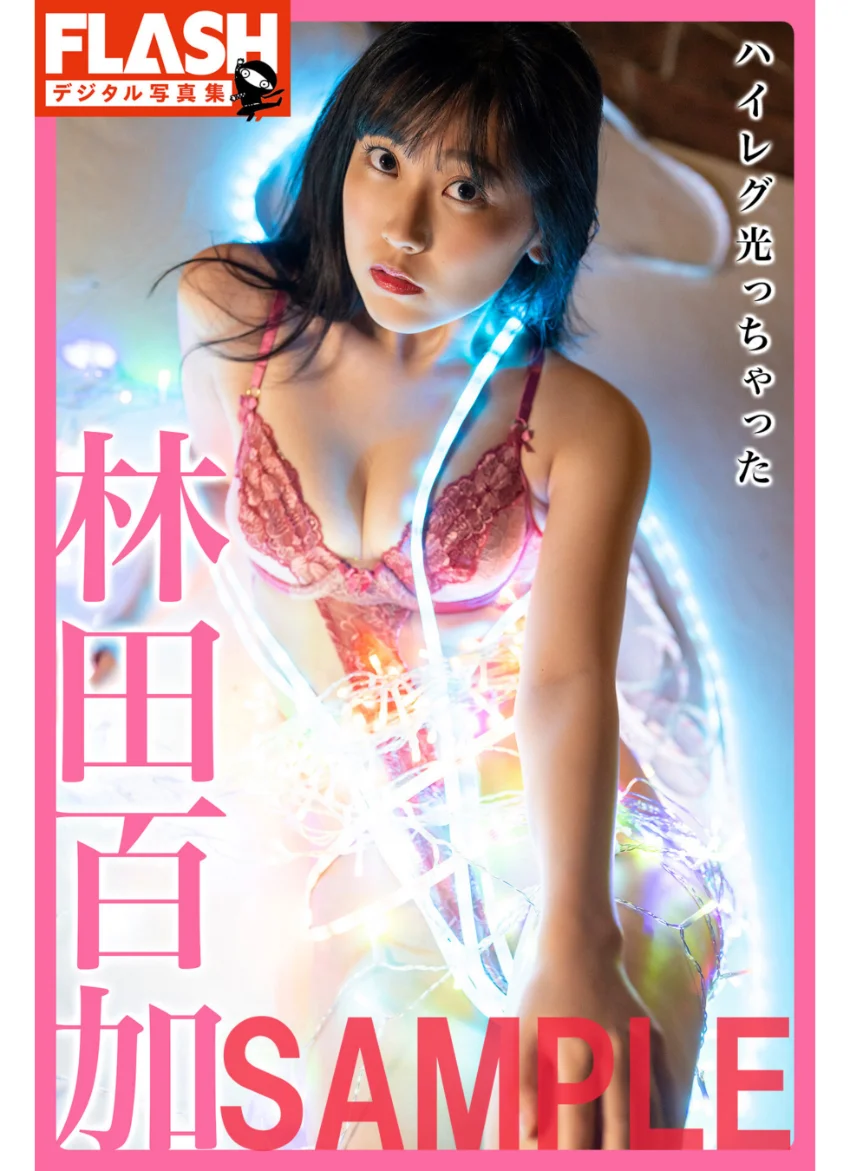 FLASHデジタル写真集 林田百加 ハイレグ光っちゃった 試し読み 1