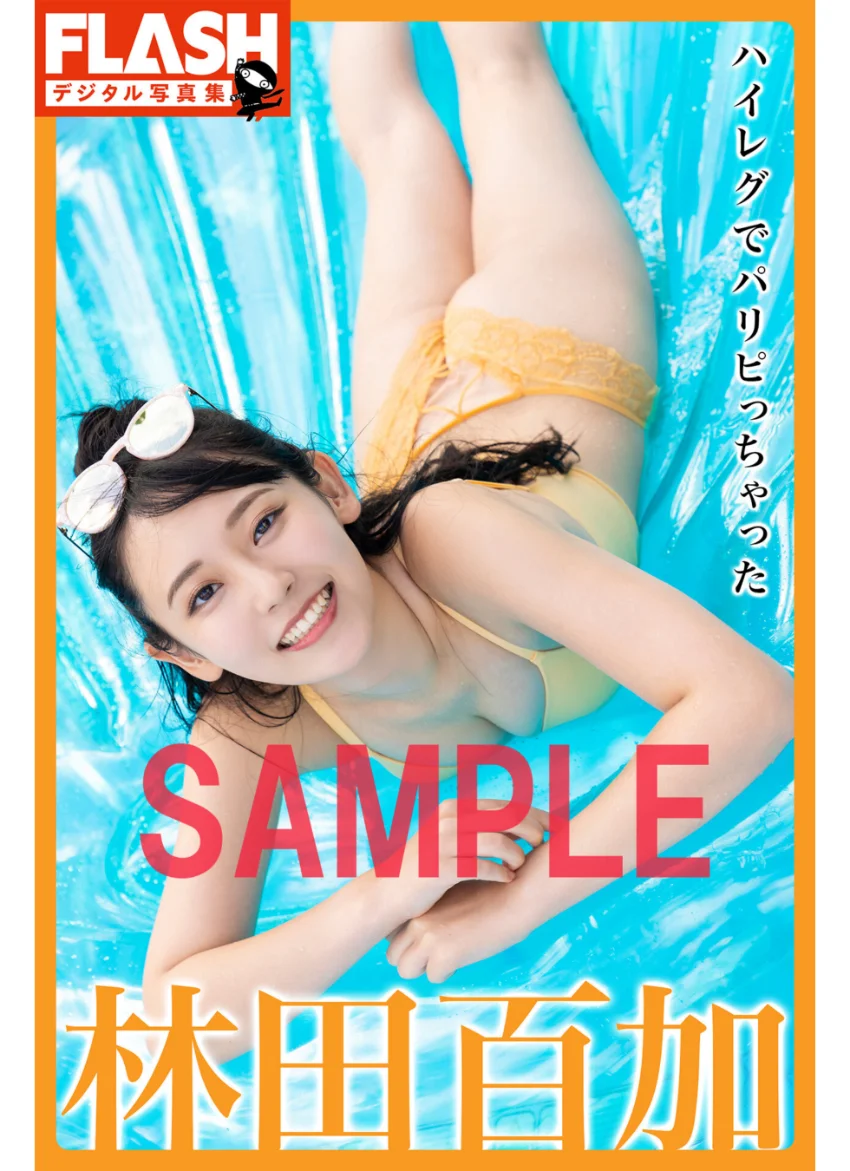 FLASHデジタル写真集 林田百加 ハイレグでパリピっちゃった 試し読み 1