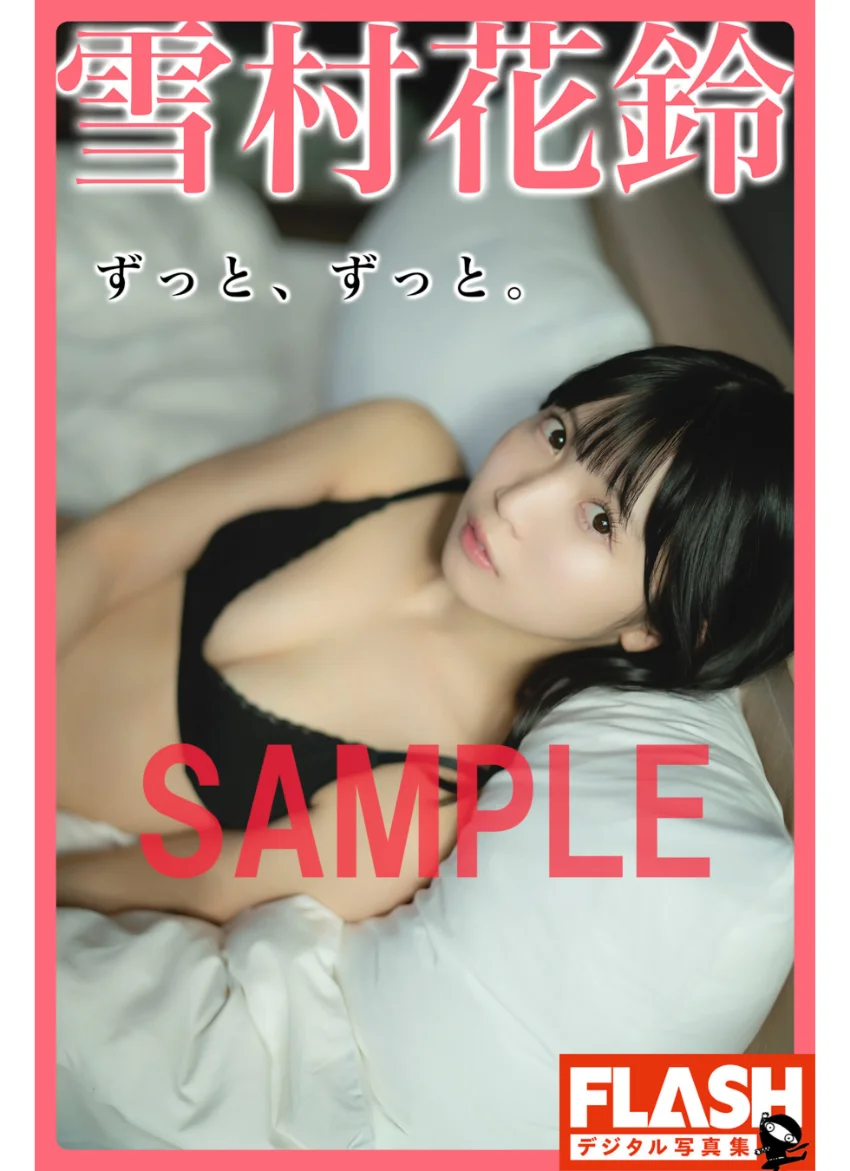 FLASHデジタル写真集 雪村花鈴 ずっと、ずっと。 試し読み 1