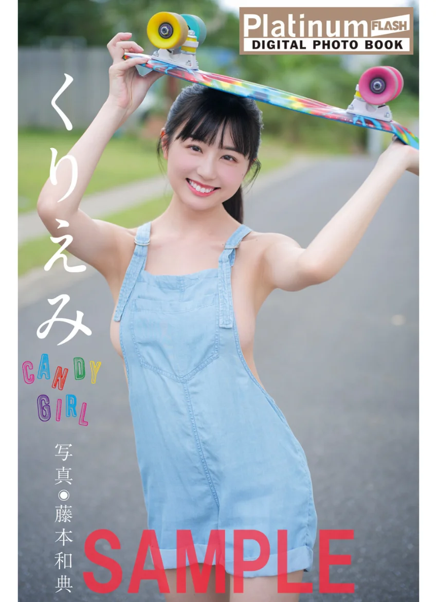 Platinum FLASHデジタル写真集 くりえみ CANDY GIRL 試し読み 1