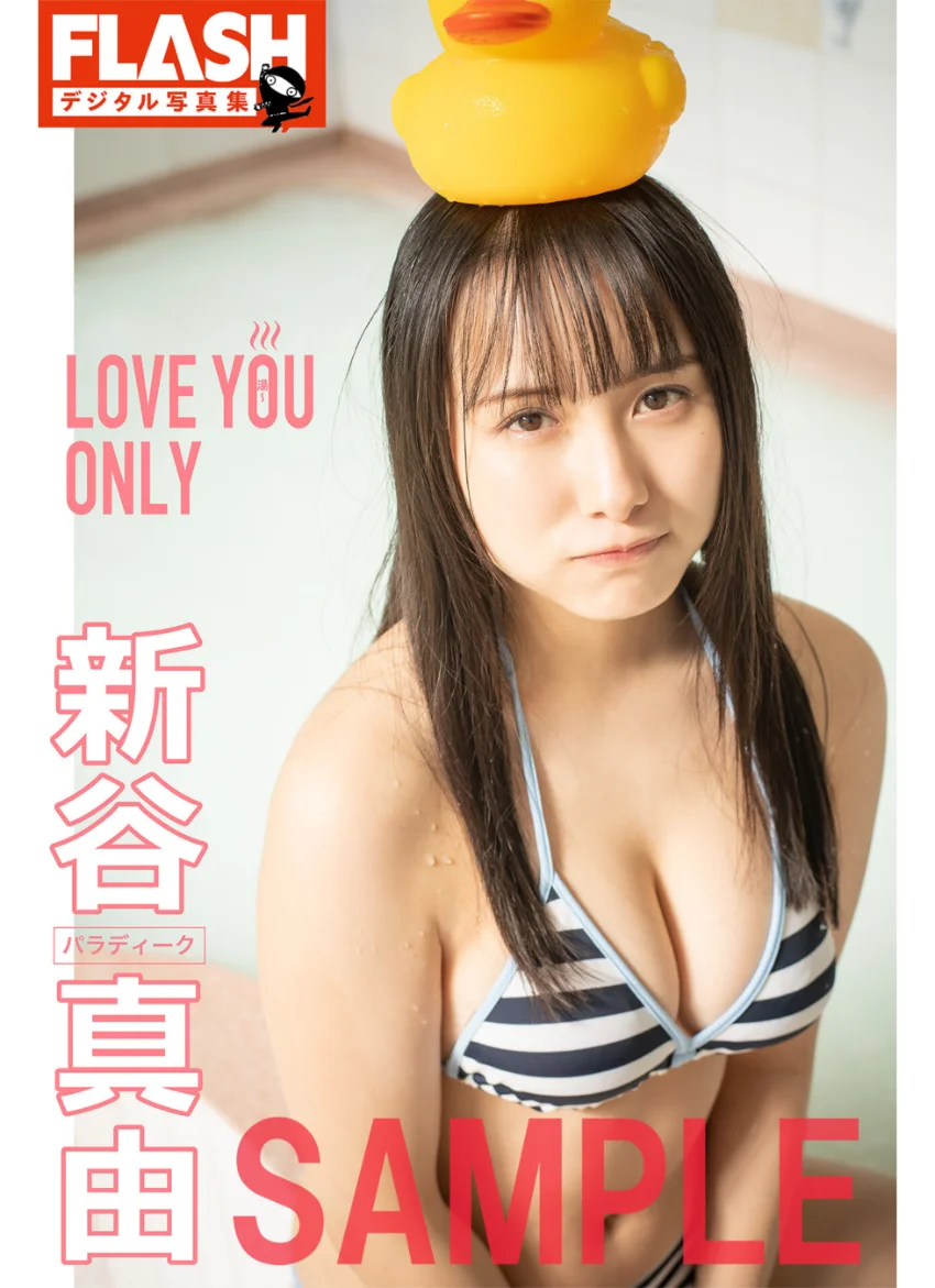 FLASHデジタル写真集 新谷真由 LOVE YOU ONLY 試し読み 1