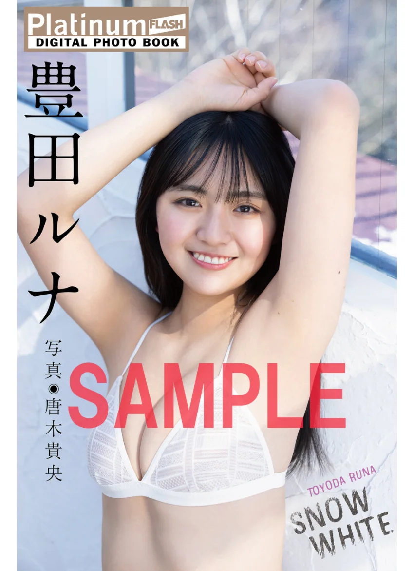 Platinum FLASHデジタル写真集 豊田ルナ SNOW WHITE 試し読み 1