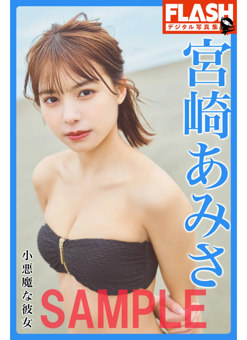 FLASHデジタル写真集 宮崎あみさ 小悪魔な彼女 試し読み 1
