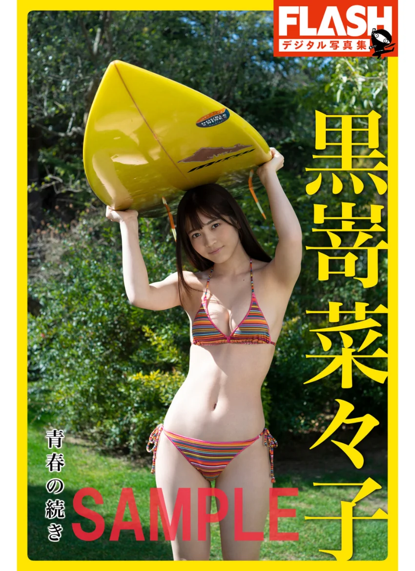 FLASHデジタル写真集 黒嵜菜々子 青春の続き 試し読み 1