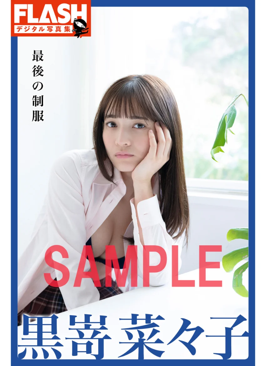 FLASHデジタル写真集 黒嵜菜々子 最後の制服 試し読み 1