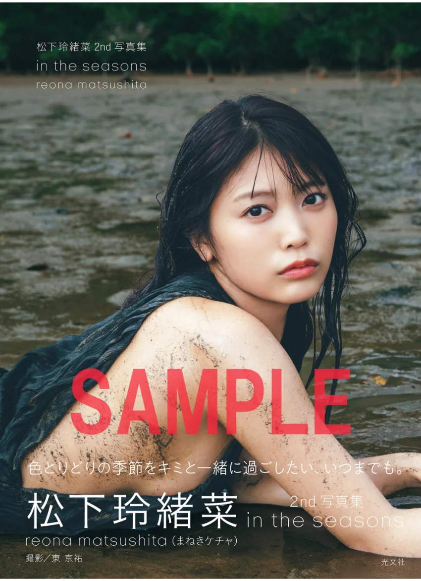【電子版限定30ページ増】松下玲緒菜2nd写真集 in the seasons 試し読み 1