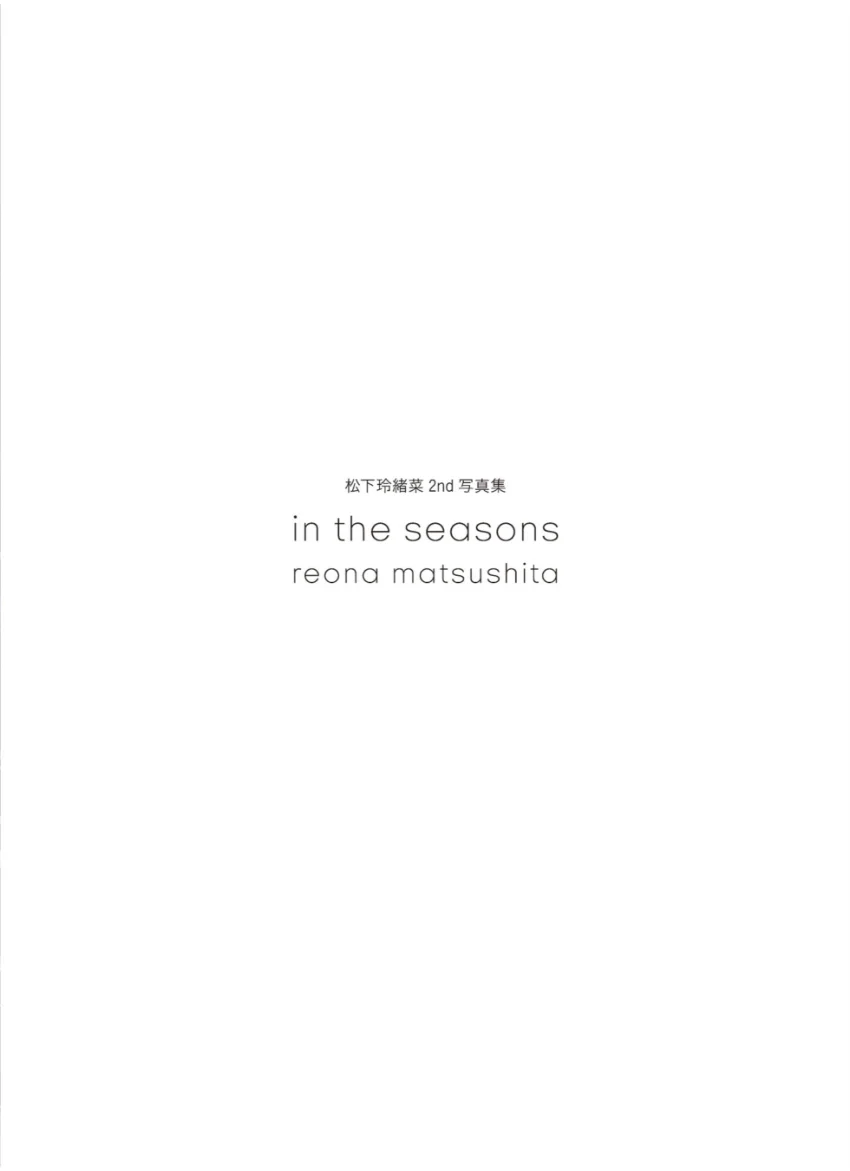 【電子版限定30ページ増】松下玲緒菜2nd写真集 in the seasons 試し読み 7