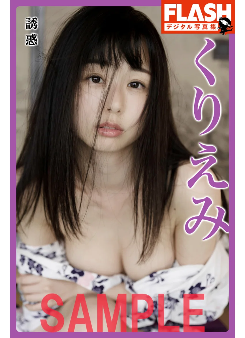 FLASHデジタル写真集 くりえみ 誘惑 試し読み 1