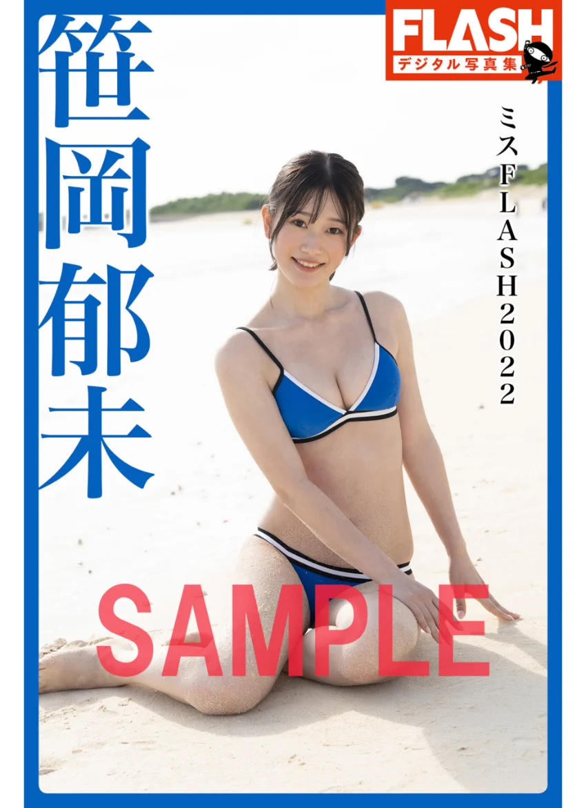 FLASHデジタル写真集 ミスFLASH2022 笹岡郁未 試し読み 1