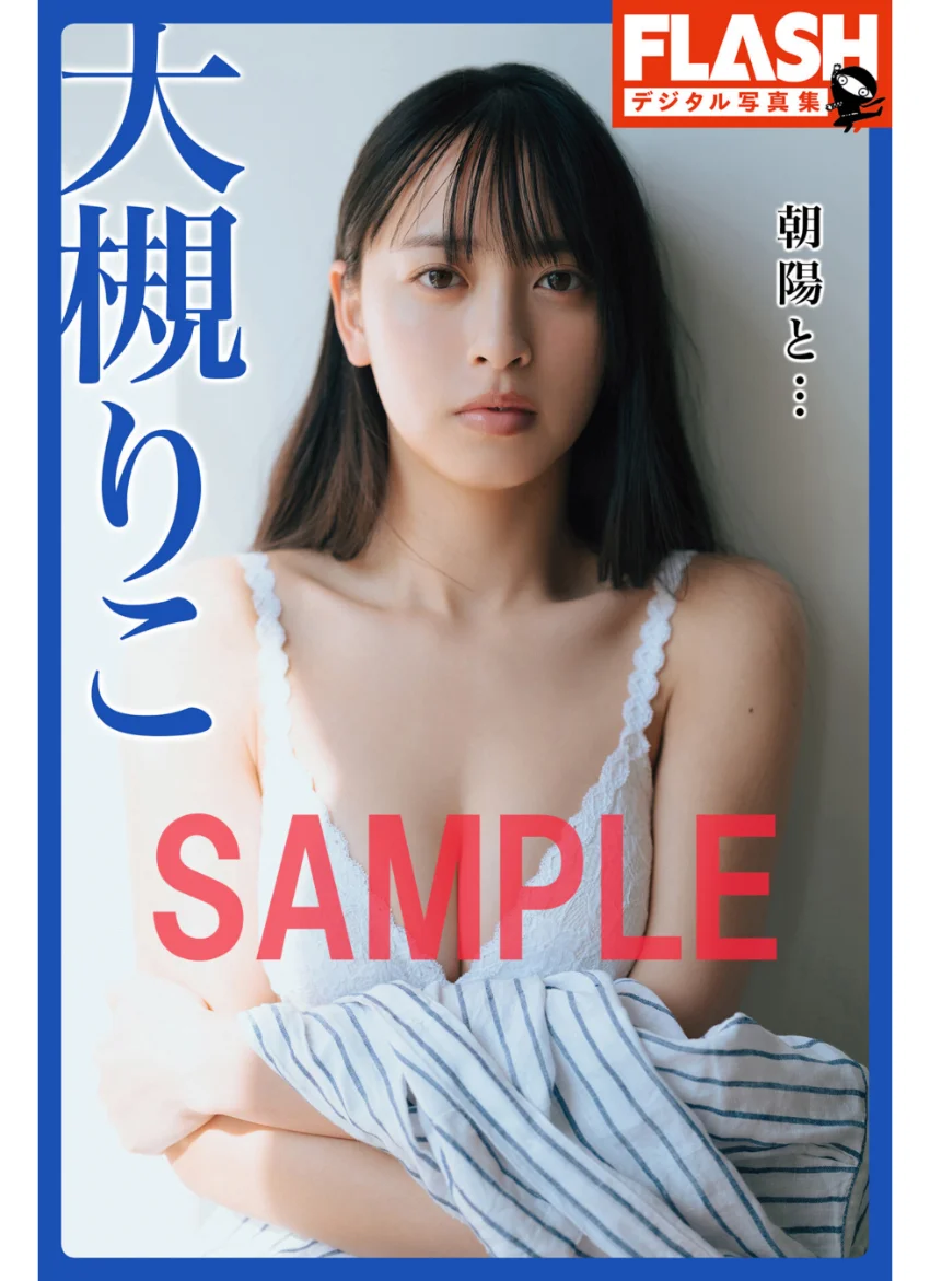 FLASHデジタル写真集 大槻りこ 朝陽と… 試し読み 1