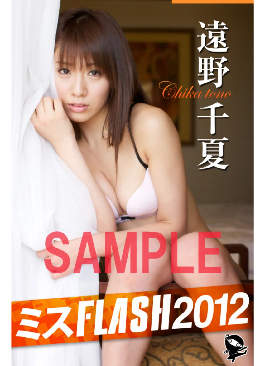 ミスFLASH2012 遠野千夏 試し読み 1