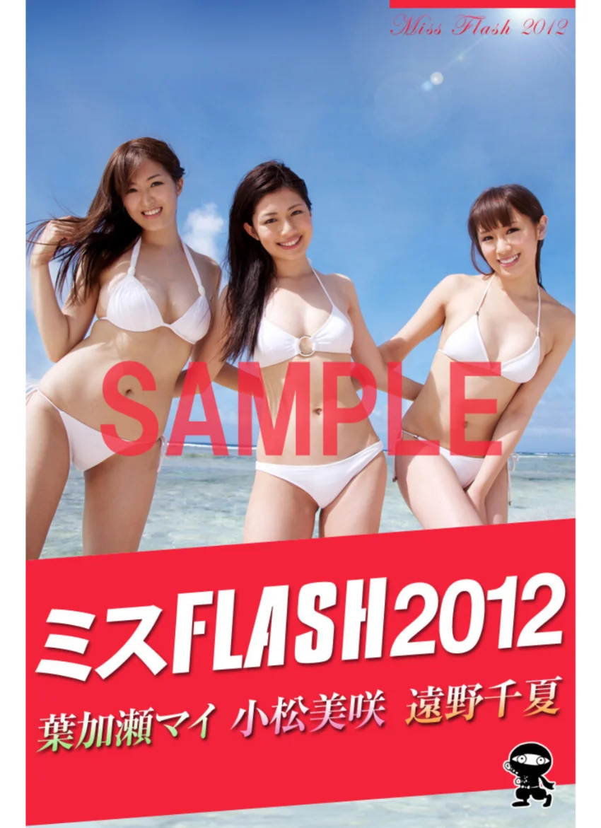 ミスFLASH2012 遠野千夏・小松美咲・葉加瀬マイ 試し読み 1