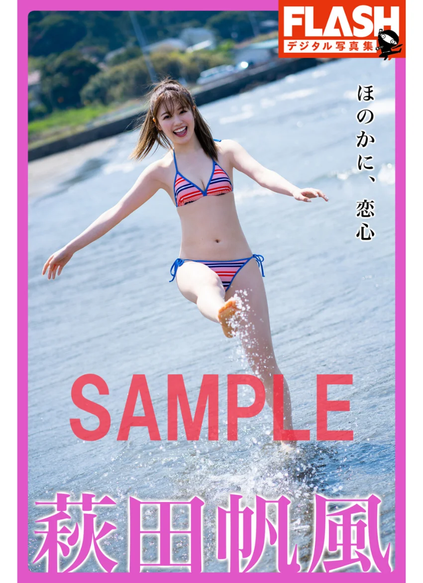 FLASHデジタル写真集 萩田帆風 ほのかに、恋心 試し読み 1