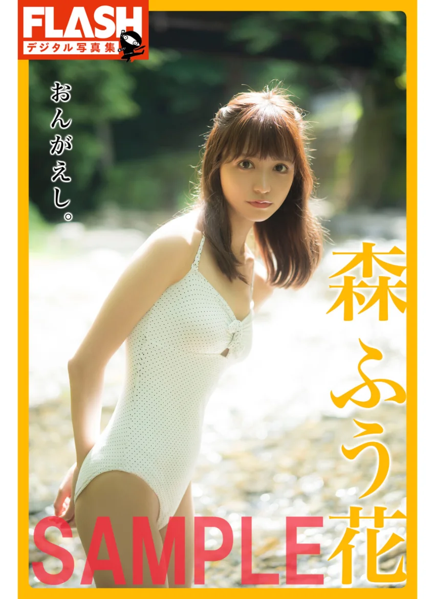 FLASHデジタル写真集 森ふう花 おんがえし。 試し読み 1