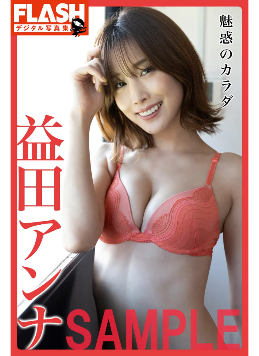 FLASHデジタル写真集 益田アンナ 魅惑のカラダ 試し読み 1
